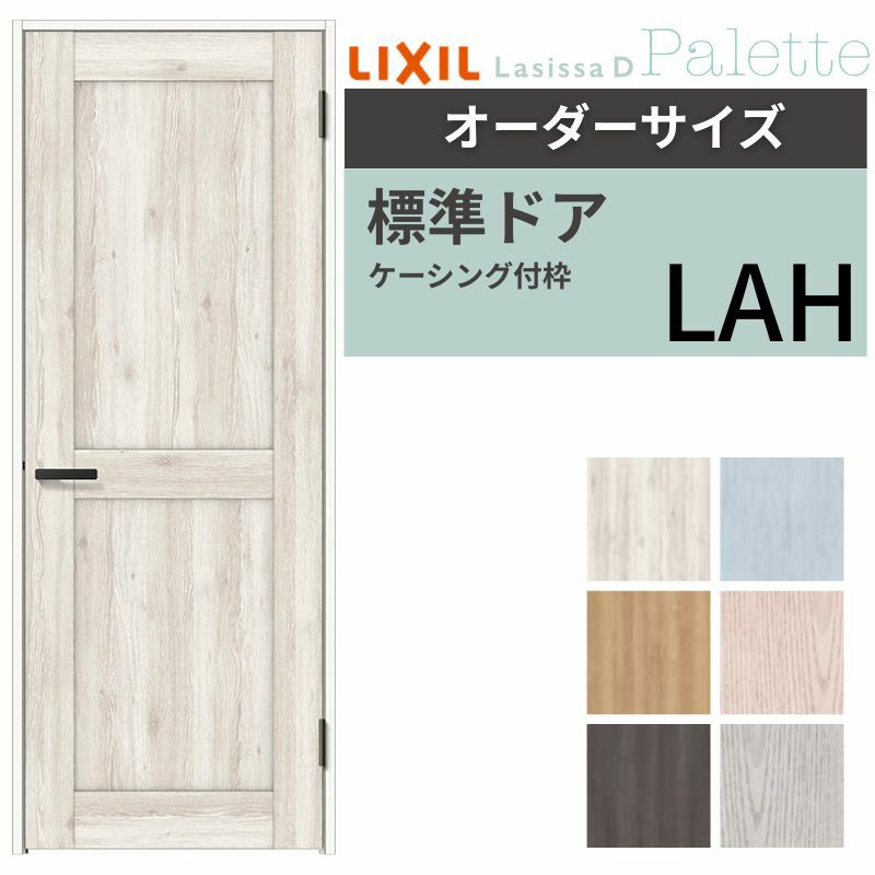 【オーダーサイズ 】リクシル ラシッサD パレット 室内ドア 標準ドア APTH-LAH ケーシング付枠 W597～957mm×Ｈ1740～2425mm 2枚目