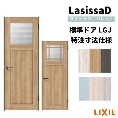 【オーダーサイズ 】リクシル ラシッサD パレット 室内ドア 標準ドア APTH-LGJ ケーシング付枠 W597～957mm×Ｈ1740～2425mm