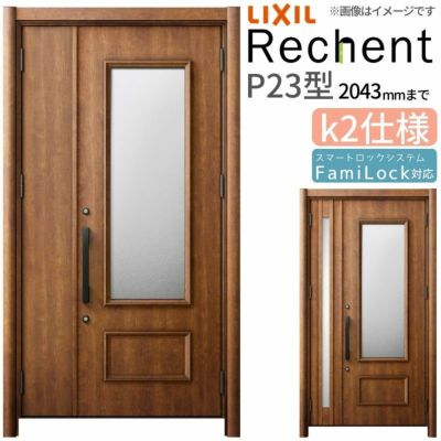 LIXIL 玄関ドア リフォーム用 リシェント3 親子ドア ランマなし P23型 断熱仕様 k2仕様 W1018～1480×H2039～2043mm リクシル 特注 工事付対応可能玄関ドア