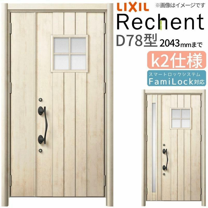 LIXIL 玄関ドア リフォーム用 リシェント3 親子ドア ランマなし D78型 断熱仕様 k2仕様 W1018～1480×H1839～2043mm リクシル 特注 工事付対応可能玄関ドア