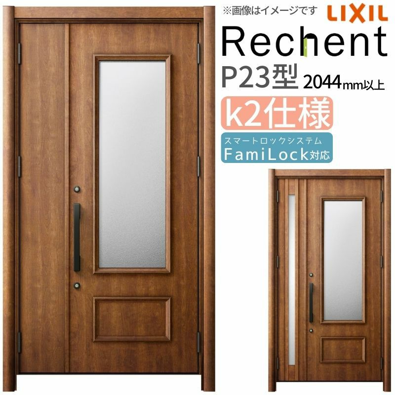 LIXIL 玄関ドア リフォーム用 リシェント3 親子ドア ランマなし P23型 断熱仕様 k2仕様 W1018～1480×H2044～2439mm リクシル 特注 工事付対応可能玄関ドア