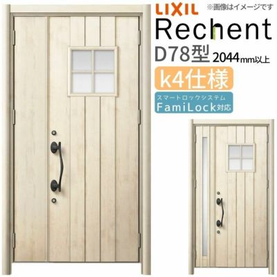 LIXIL 玄関ドア リフォーム用 リシェント3 親子ドア ランマなし D78型 断熱仕様 k4仕様 W1018～1480×H2044～2439mm リクシル 特注 工事付対応可能玄関ドア