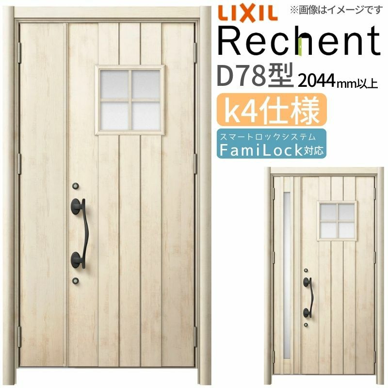 LIXIL 玄関ドア リフォーム用 リシェント3 親子ドア ランマなし D78型 断熱仕様 k4仕様 W1018～1480×H2044～2439mm リクシル 特注 工事付対応可能玄関ドア