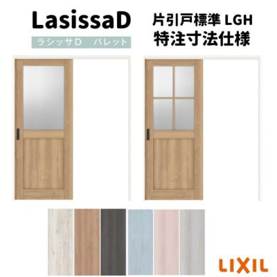 【オーダーサイズ 】リクシル ラシッサD パレット 室内引戸 Ｖレール方式 片引戸 標準タイプ APKH-LGH ノンケーシング枠 Ｗ1188～1992㎜×Ｈ1728～2425㎜