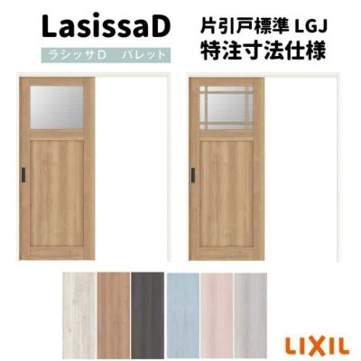 【オーダーサイズ 】リクシル ラシッサD パレット 室内引戸 Ｖレール方式 片引戸 標準タイプ APKH-LGJ ノンケーシング枠 Ｗ1188～1992㎜×Ｈ1728～2425㎜