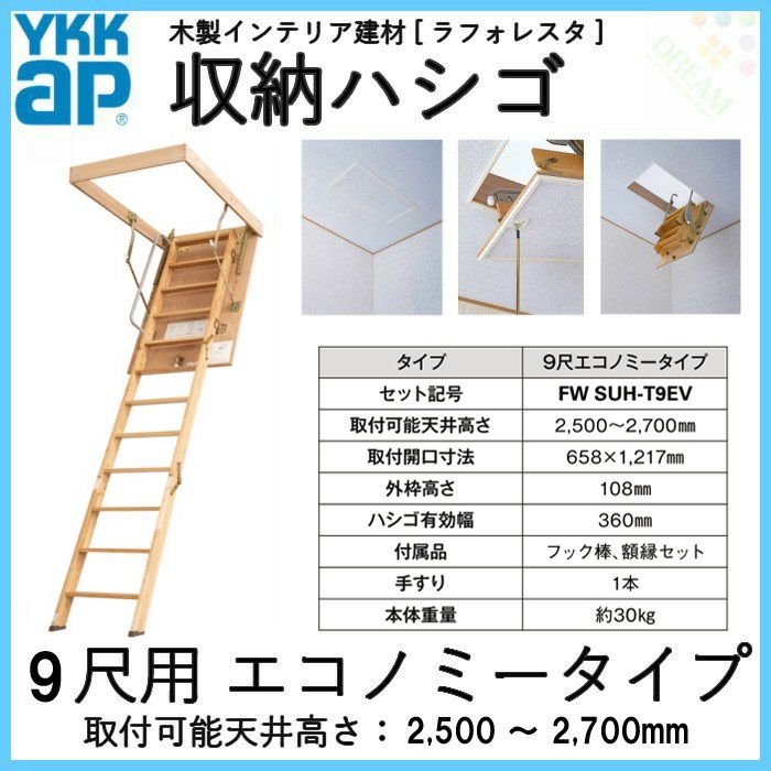YKK 天井はしご 屋根裏はしご 9尺用エコノミータイプ セット記号