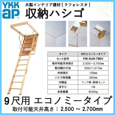 YKK 天井はしご 屋根裏はしご 9尺用エコノミータイプ セット記号:FW SUH-T9EV YKKAP 収納ハシゴ ラフォレスタ 天井裏 隠れ部屋 屋根裏部屋 梯子 階子 リフォーム DIY