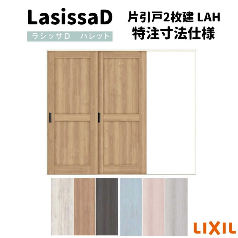 【オーダーサイズ 】リクシル ラシッサD パレット 室内引戸 Ｖレール方式 片引戸2枚建 APKD-LAH ノンケーシング枠 Ｗ1748～2954㎜×Ｈ1728～2425㎜