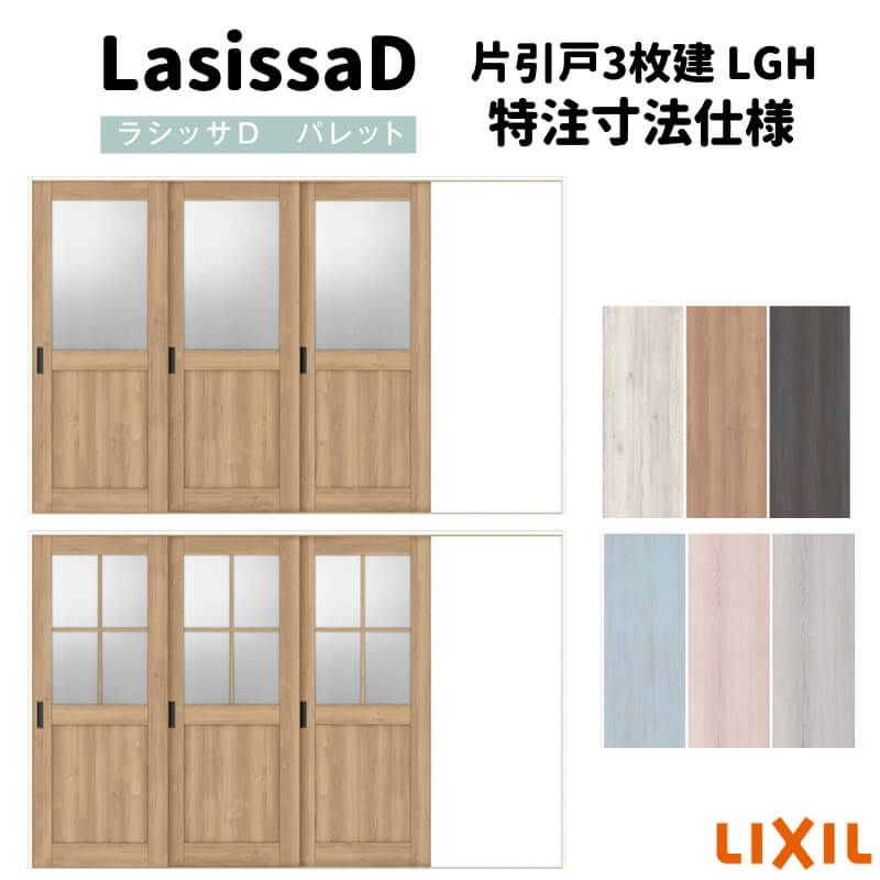 【オーダーサイズ 】リクシル ラシッサD パレット 室内引戸 Ｖレール方式 片引戸3枚建 APKT-LGH ケーシング付枠 Ｗ2308～3916㎜×Ｈ1728～2425㎜