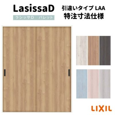 【オーダーサイズ 】リクシル ラシッサD パレット Ｖレール方式 引違い戸2枚建 APHH-LAA ノンケーシング枠 W912(Ｗ1188)～1992㎜×Ｈ628(Ｈ1728)～2425㎜