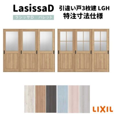 【オーダーサイズ 】リクシル ラシッサD パレット 室内引戸 Ｖレール方式 引違い戸3枚建 APHT-LGH ノンケーシング枠 Ｗ1748～2954㎜×Ｈ1728～2425㎜