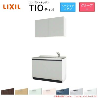 コンパクトキッチン ティオ Tio LixiL 壁付I型 ベーシック W1200mm 間口120cm コンロなし グループ1 リクシル システムキッチン 流し台