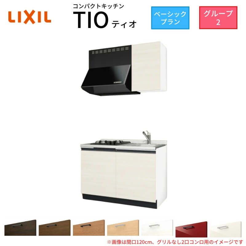 コンパクトキッチン ティオ Tio LixiL 壁付I型 ベーシック W1200mm 間口120cm(グリルなし1口コンロ用) グループ2 リクシル システムキッチン 流し台