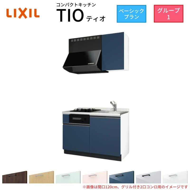 コンパクトキッチン ティオ Tio LixiL 壁付I型 ベーシック W1200mm 間口120cm(グリル付き2口コンロ用) グループ1 リクシル システムキッチン 流し台