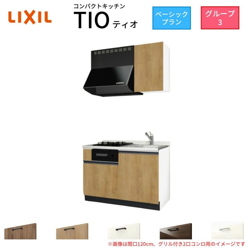 コンパクトキッチン ティオ Tio LixiL 壁付I型 ベーシック W1200mm 間口120cm(グリル付き2口コンロ用) グループ3 リクシル システムキッチン 流し台
