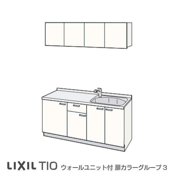 コンパクトキッチン ティオ Tio LixiL 壁付I型 ベーシック W1200mm