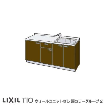 コンパクトキッチン ティオ Tio LixiL 壁付I型 ベーシック W1200mm 間口120cm コンロなし グループ2 リクシル  システムキッチン 流し台 フロアユニットのみ