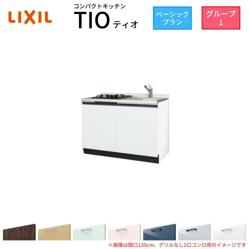 コンパクトキッチン ティオ Tio LixiL 壁付I型 ベーシック W1200mm 間口120cm(グリルなし2口コンロ用) グループ1 リクシル システムキッチン フロアユニットのみ