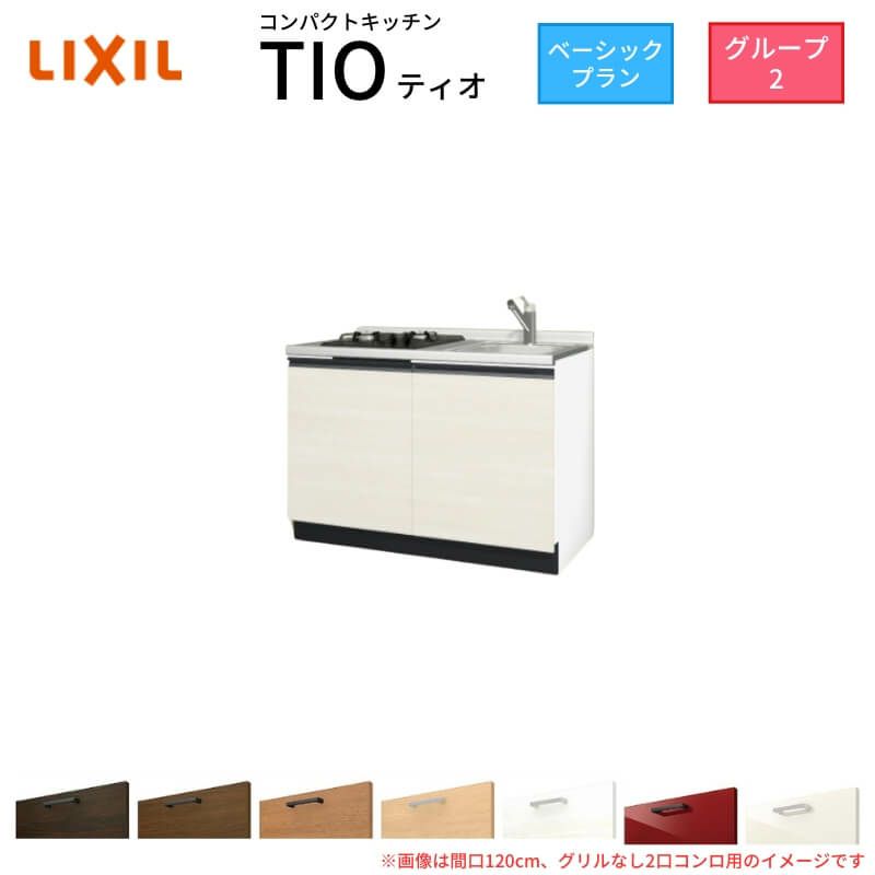 コンパクトキッチン ティオ Tio LixiL 壁付I型 ベーシック W1200mm 間口120cm(グリルなし2口コンロ用) グループ2 リクシル システムキッチン フロアユニットのみ