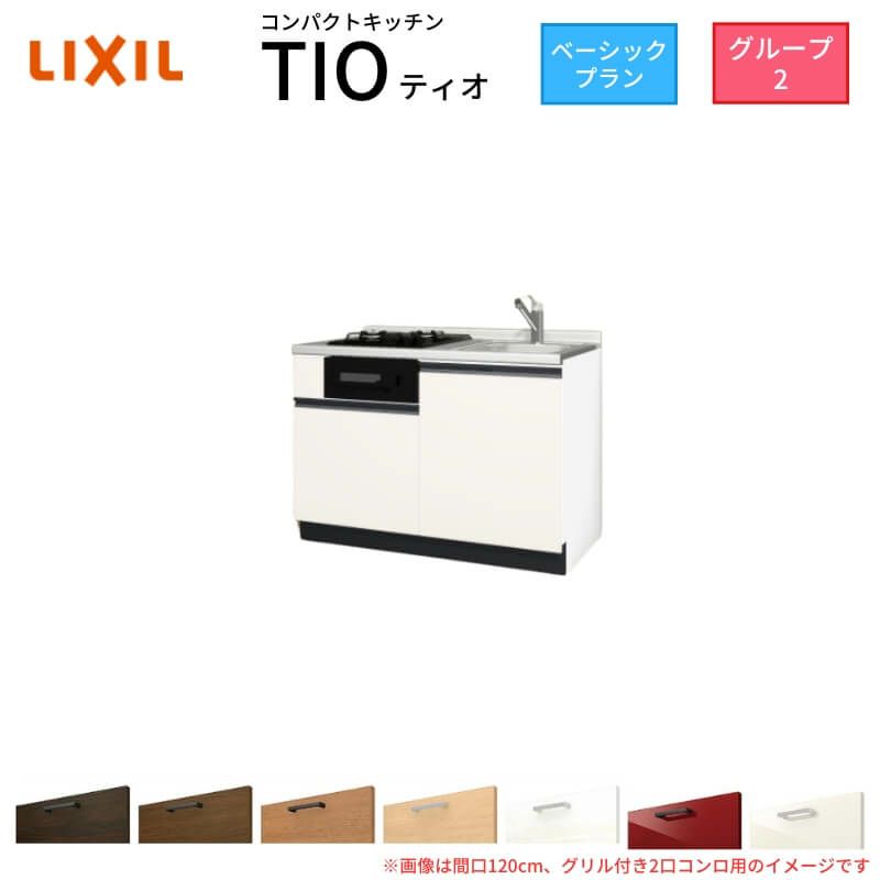 コンパクトキッチン ティオ Tio LixiL 壁付I型 ベーシック W1200mm 間口120cm(グリル付き2口コンロ用) グループ2 リクシル システムキッチン フロアユニットのみ