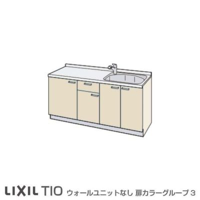 コンパクトキッチン ティオ Tio LixiL 壁付I型 ベーシック W1200mm 間口120cm コンロなし グループ3 リクシル システムキッチン 流し台 フロアユニットのみ