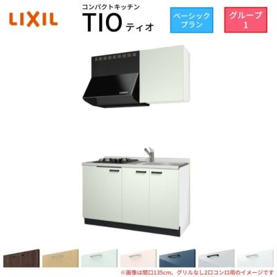 コンパクトキッチン ティオ Tio LixiL 壁付I型 ベーシック W1350mm 間口135cm(グリルなし1口コンロ用) グループ1 リクシル システムキッチン 流し台
