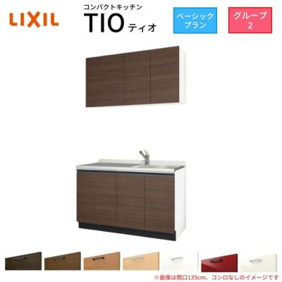 コンパクトキッチン ティオ Tio LixiL 壁付I型 ベーシック W1350mm 間口135cm コンロなし グループ2 リクシル システムキッチン 流し台
