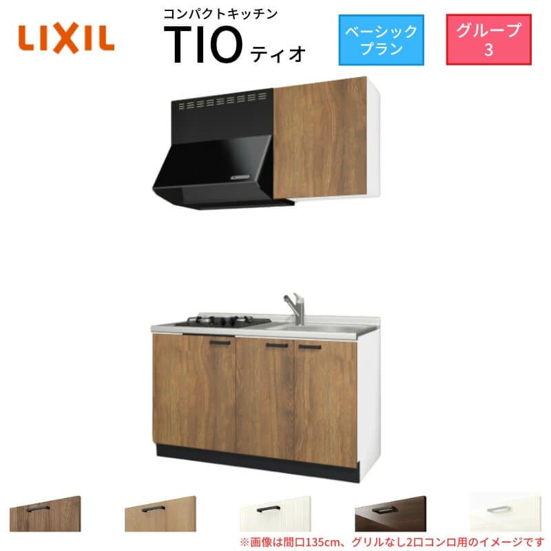 コンパクトキッチン ティオ Tio LixiL 壁付I型 ベーシック W1350mm 間口135cm(グリルなし2口コンロ用) グループ3 リクシル システムキッチン 流し台