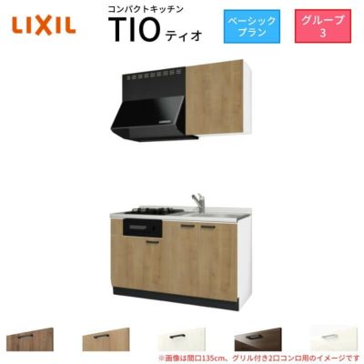 コンパクトキッチン ティオ Tio LixiL 壁付I型 ベーシック W1350mm 間口135cm(グリル付き2口コンロ用) グループ3 リクシル システムキッチン 流し台