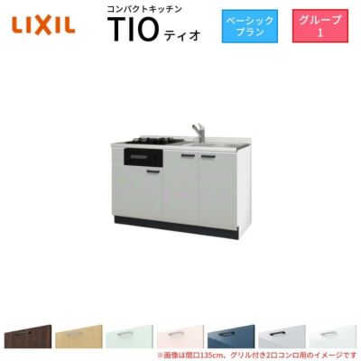 コンパクトキッチン ティオ Tio LixiL 壁付I型 ベーシック W1350mm 間口135cm(グリル付き2口コンロ用) グループ1 リクシル システムキッチン フロアユニットのみ