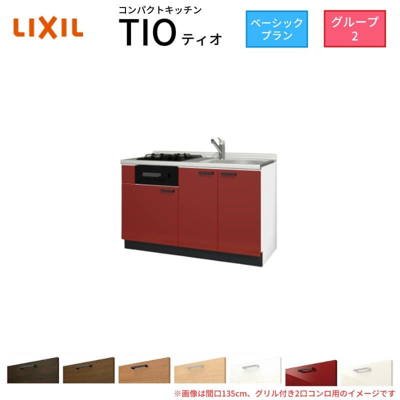 コンパクトキッチン ティオ Tio LixiL 壁付I型 ベーシック W1350mm 間口135cm(グリル付き2口コンロ用) グループ2 リクシル システムキッチン フロアユニットのみ