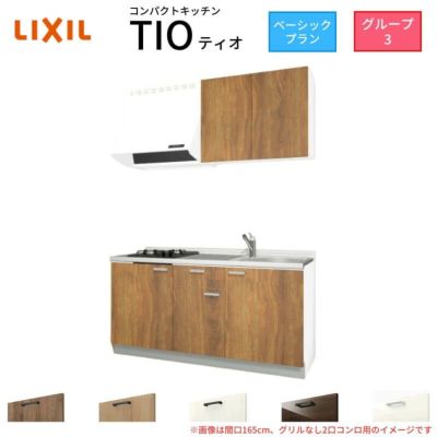 コンパクトキッチン ティオ Tio LixiL 壁付I型 ベーシック W1500mm 間口150cm(グリルなし1口コンロ用) グループ3 リクシル システムキッチン 流し台