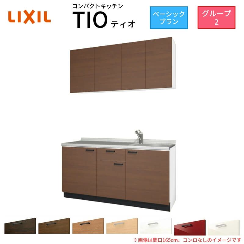 コンパクトキッチン ティオ Tio LixiL 壁付I型 ベーシック W1500mm 間口150cm コンロなし グループ2 リクシル システムキッチン 流し台