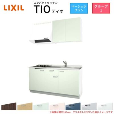 コンパクトキッチン ティオ Tio LixiL 壁付I型 ベーシック W1500mm 間口150cm(グリルなし2口コンロ用) グループ2 リクシル  システムキッチン 流し台 | リフォームおたすけDIY