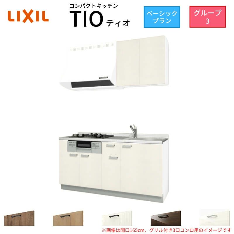 コンパクトキッチン ティオ Tio LixiL 壁付I型 ベーシック W1500mm 間口150cm(グリル付き2口コンロ用) グループ3 リクシル システムキッチン 流し台