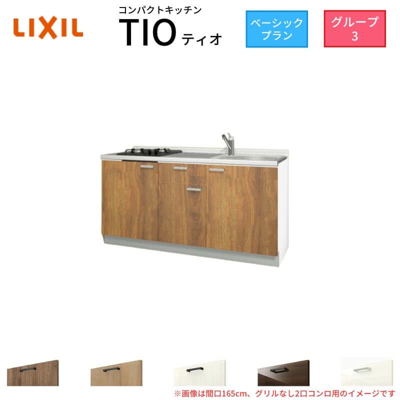 コンパクトキッチン ティオ Tio LixiL 壁付I型 ベーシック W1500mm 間口150cm(グリルなし1口コンロ用) グループ3 リクシル システムキッチン フロアユニットのみ
