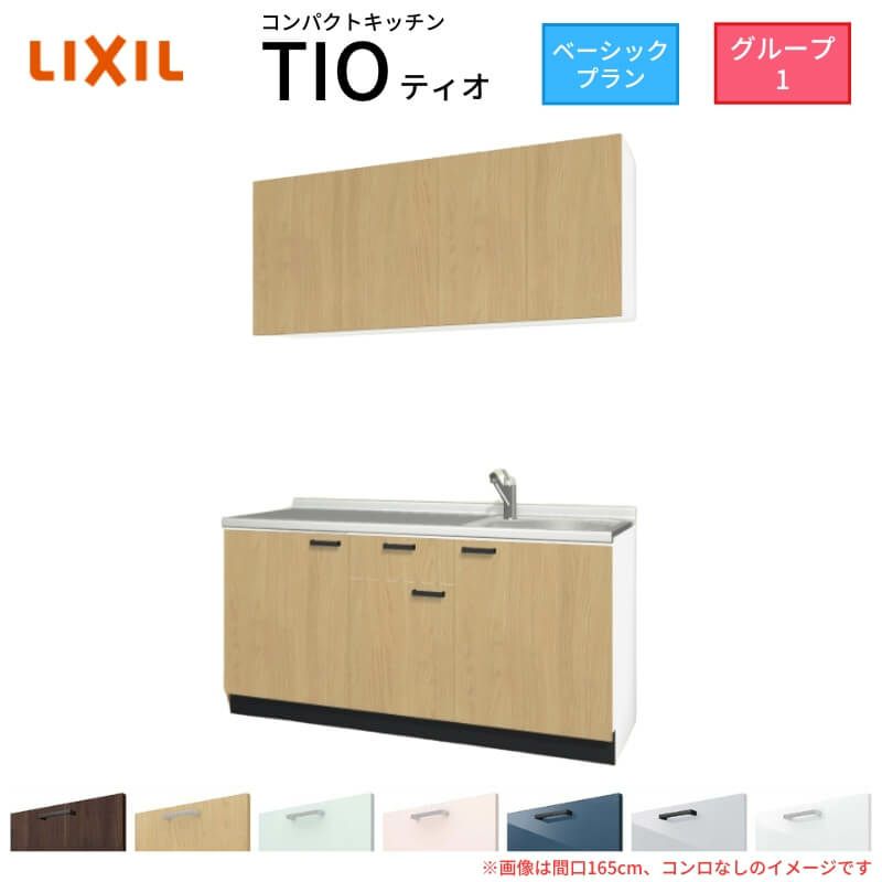 コンパクトキッチン ティオ Tio LixiL 壁付I型 ベーシック W1650mm 間口165cm コンロなし グループ1 リクシル システムキッチン 流し台