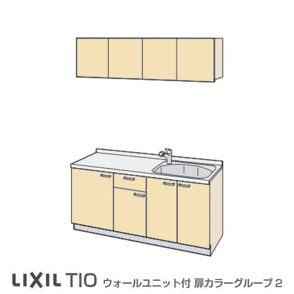 コンパクトキッチン ティオ Tio LixiL 壁付I型 ベーシック W1650mm