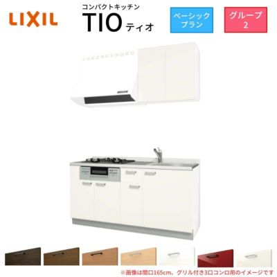 コンパクトキッチン ティオ Tio LixiL 壁付I型 ベーシック W1650mm 間口165cm(グリル付き3口コンロ用) グループ2 リクシル システムキッチン 流し台