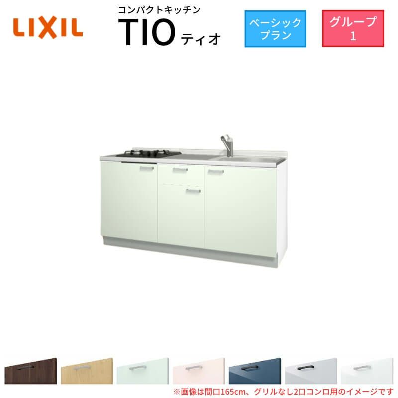 コンパクトキッチン ティオ Tio LixiL 壁付I型 ベーシック W1650mm 間口165cm(グリルなし1口コンロ用) グループ1 リクシル システムキッチン フロアユニットのみ