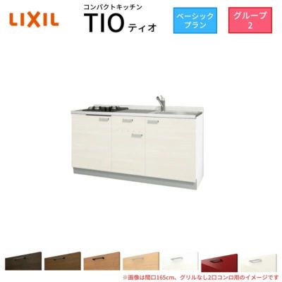 コンパクトキッチン ティオ Tio LixiL 壁付I型 ベーシック W1650mm 間口165cm(グリルなし1口コンロ用) グループ2 リクシル システムキッチン フロアユニットのみ