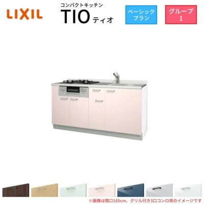 コンパクトキッチン ティオ Tio LixiL 壁付I型 ベーシック W1500mm