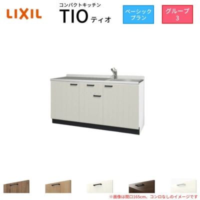 コンパクトキッチン ティオ Tio LixiL 壁付I型 ベーシック W1650mm 間口165cm コンロなし グループ3 リクシル システムキッチン 流し台 フロアユニットのみ