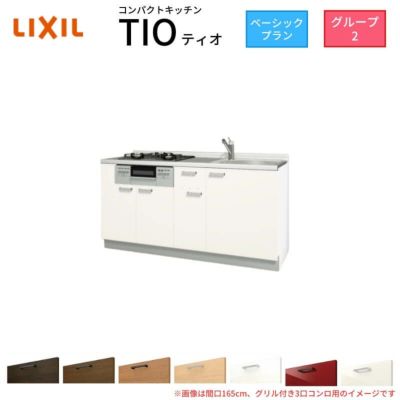 コンパクトキッチン ティオ Tio LixiL 壁付I型 ベーシック W1650mm 間口165cm(グリル付き3口コンロ用) グループ2 リクシル システムキッチン フロアユニットのみ