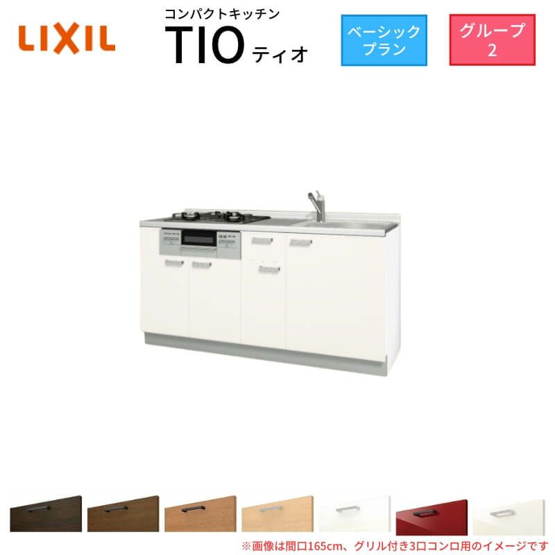 コンパクトキッチン ティオ Tio LixiL 壁付I型 ベーシック W1650mm 間口165cm(グリル付き3口コンロ用) グループ2 リクシル システムキッチン フロアユニットのみ