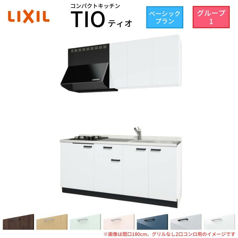 コンパクトキッチン ティオ Tio LixiL 壁付I型 ベーシック W1800mm