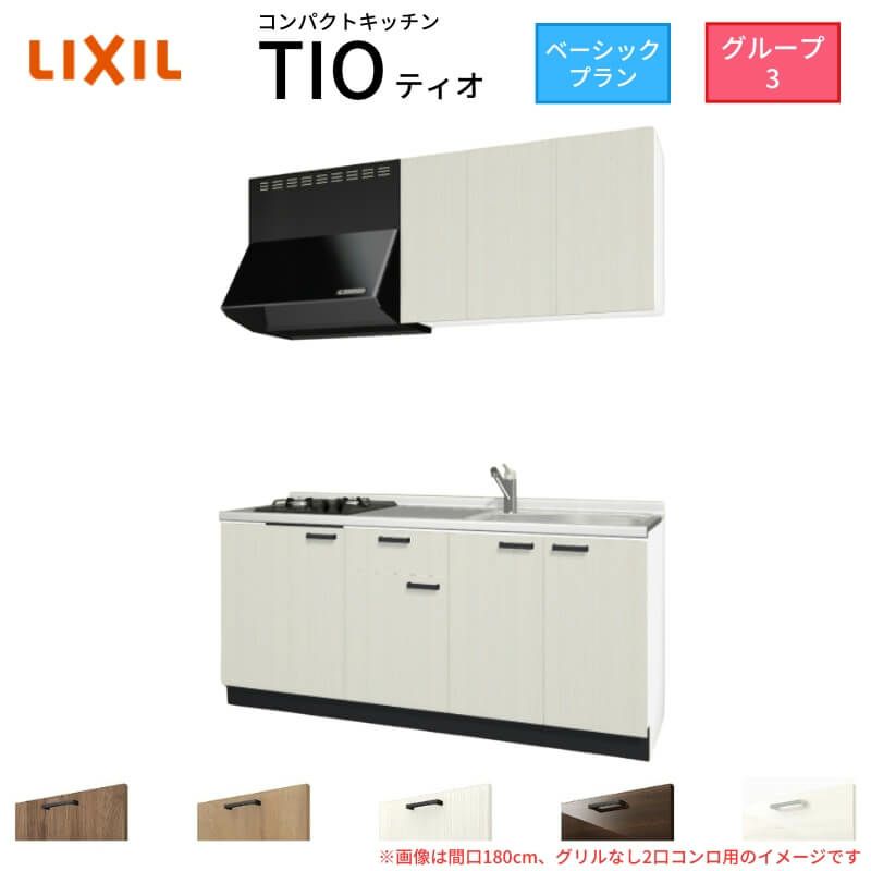 コンパクトキッチン ティオ Tio LixiL 壁付I型 ベーシック W1800mm 間口180cm(グリルなし2口コンロ用) グループ3 リクシル システムキッチン 流し台