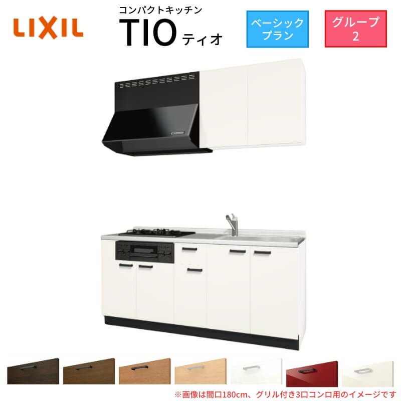 コンパクトキッチン ティオ Tio LixiL 壁付I型 ベーシック W1800mm 間口180cm(グリル付き2口コンロ用) グループ2 リクシル システムキッチン 流し台