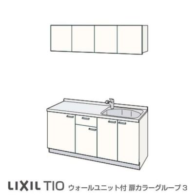 コンパクトキッチン ティオ Tio LixiL 壁付I型 ベーシック W1800mm 間口180cm コンロなし グループ3 リクシル システムキッチン 流し台