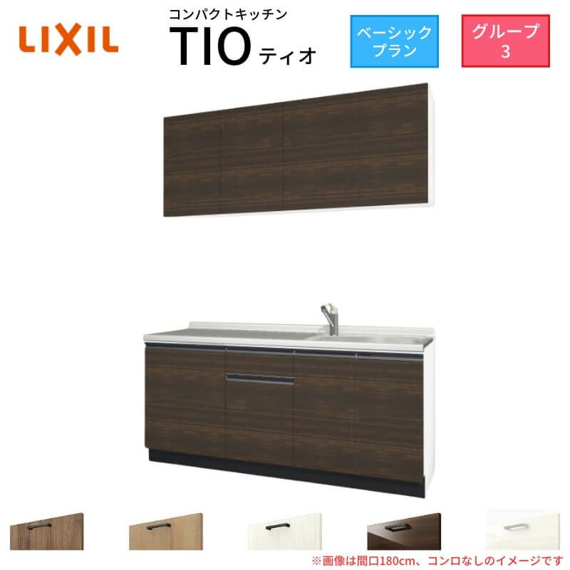 コンパクトキッチン ティオ Tio LixiL 壁付I型 ベーシック W1800mm 間口180cm コンロなし グループ3 リクシル システムキッチン 流し台